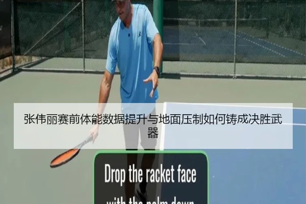 张伟丽赛前体能数据提升与地面压制如何铸成决胜武器
